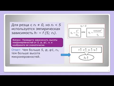 Для резца с rB ≠ 0, но rB Ответ: Чем