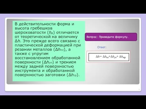 В действительности форма и высота гребешков шероховатости (hд) отличается от