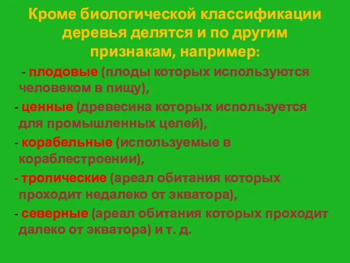 Кроме биологической классификации деревья делятся и по другим признакам, например: