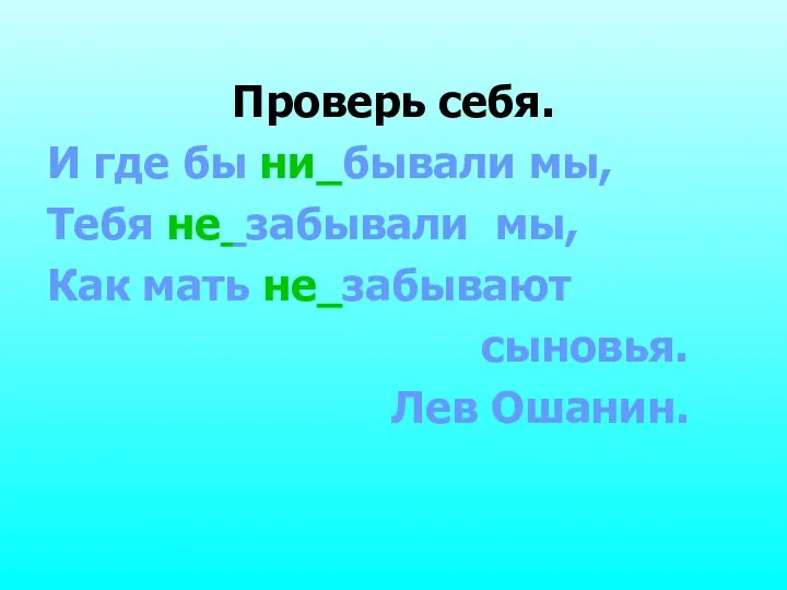 Проверь себя. И где бы ни бывали мы, Тебя не