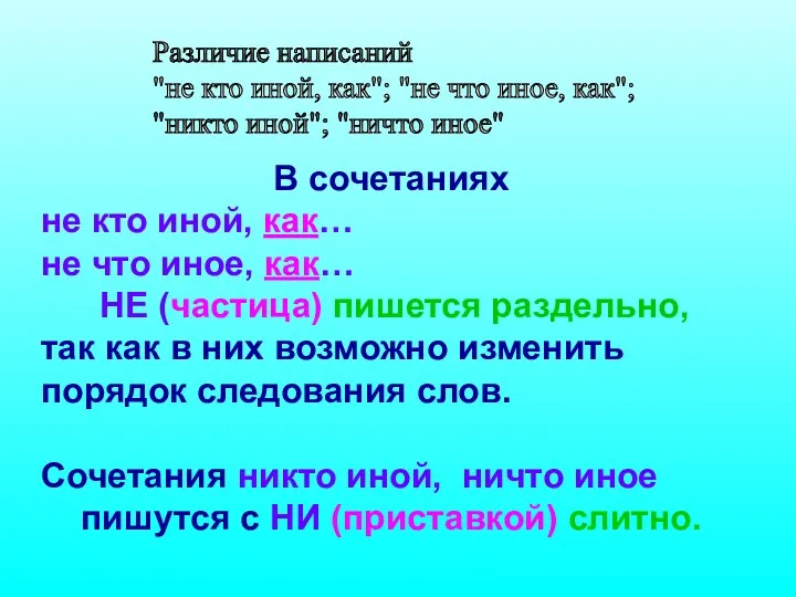 Различие написаний "не кто иной, как"; "не что иное, как";