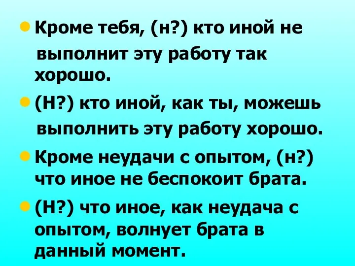 Кроме тебя, (н?) кто иной не выполнит эту работу так