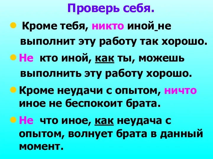 Проверь себя. Кроме тебя, никто иной не выполнит эту работу