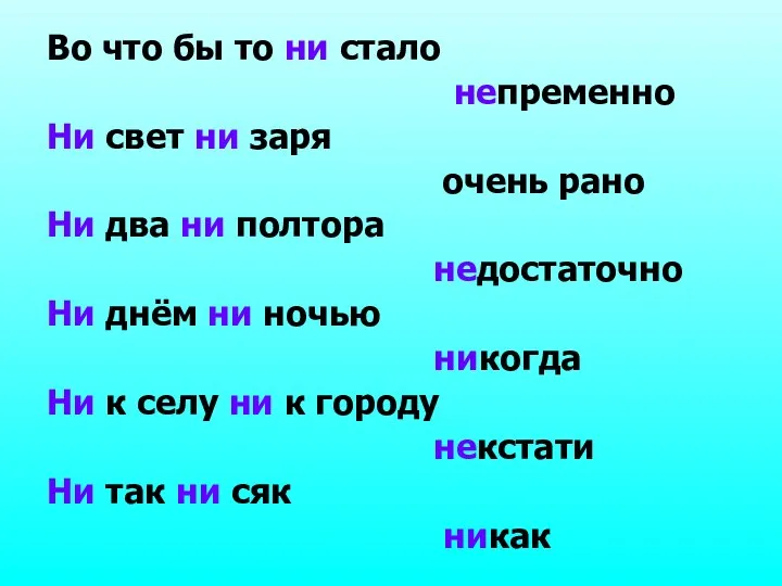 Во что бы то ни стало непременно Ни свет ни