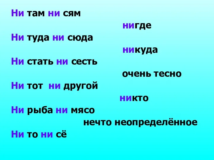 Ни там ни сям нигде Ни туда ни сюда никуда