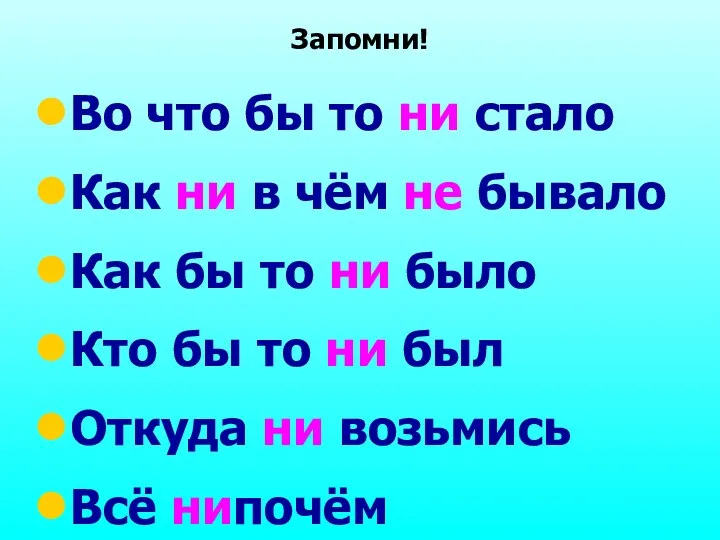 Запомни! Во что бы то ни стало Как ни в