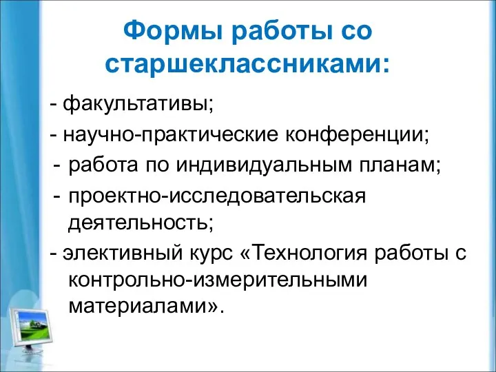 Формы работы со старшеклассниками: - факультативы; - научно-практические конференции; работа