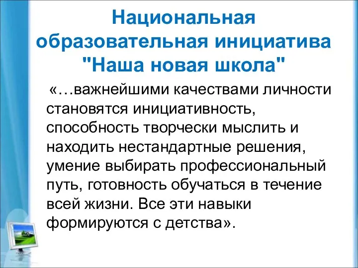 Национальная образовательная инициатива "Наша новая школа" «…важнейшими качествами личности становятся