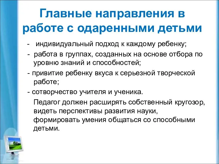 Главные направления в работе с одаренными детьми - индивидуальный подход