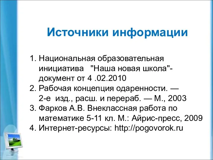 Источники информации 1. Национальная образовательная инициатива "Наша новая школа"- документ