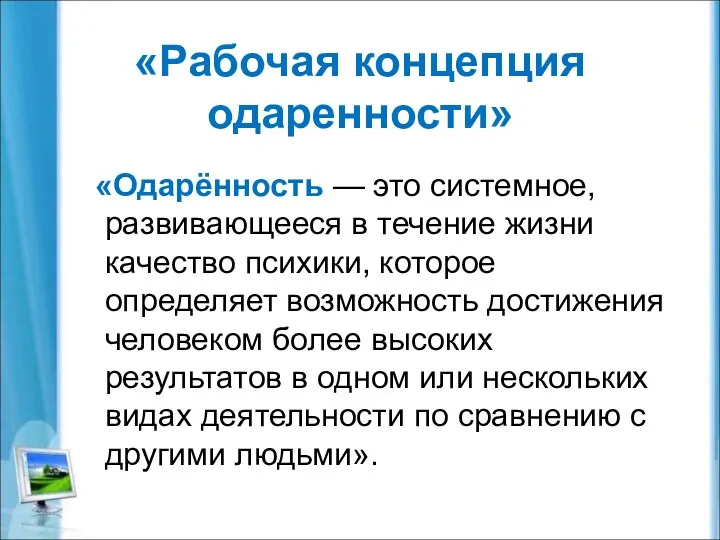 «Рабочая концепция одаренности» «Одарённость — это системное, развивающееся в течение