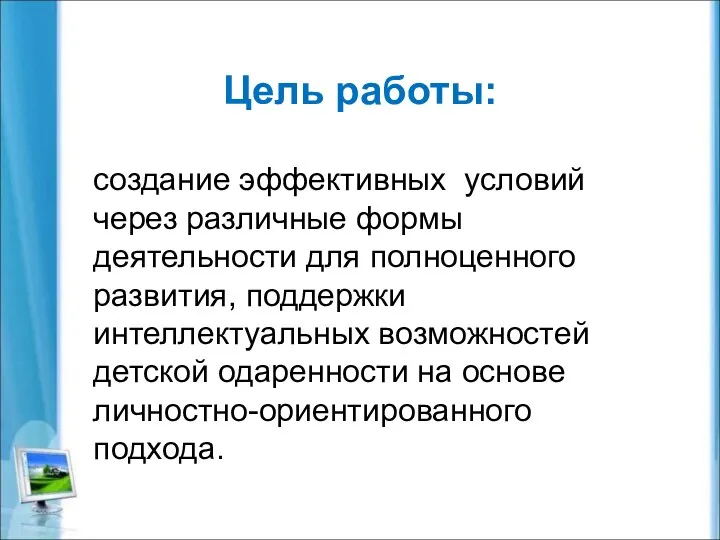 Цель работы: создание эффективных условий через различные формы деятельности для