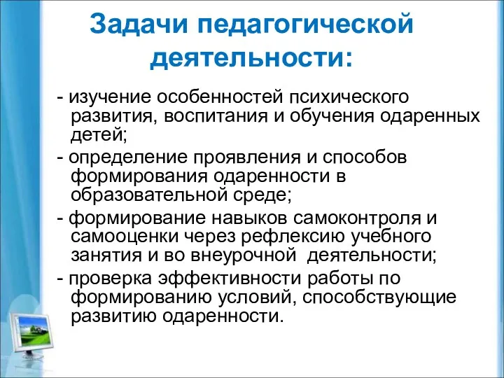 Задачи педагогической деятельности: - изучение особенностей психического развития, воспитания и