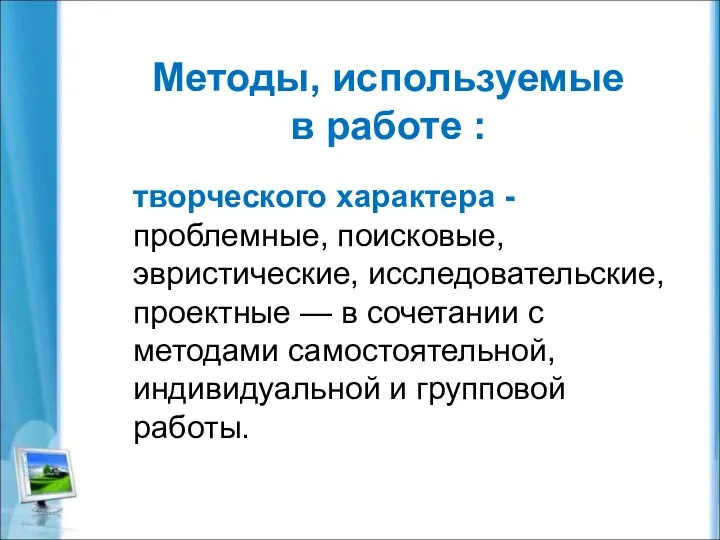 Методы, используемые в работе : творческого характера - проблемные, поисковые,