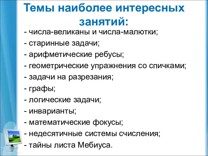 Темы наиболее интересных занятий: - числа-великаны и числа-малютки; - старинные