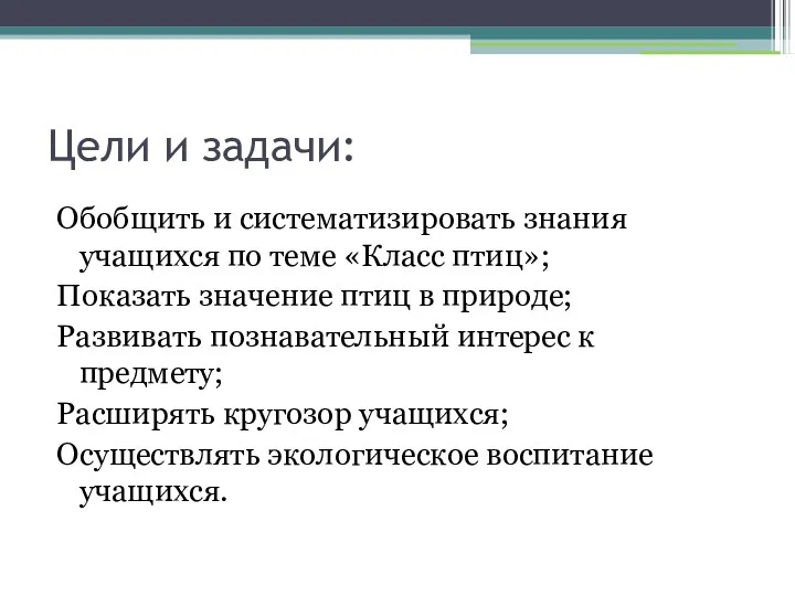 Цели и задачи: Обобщить и систематизировать знания учащихся по теме