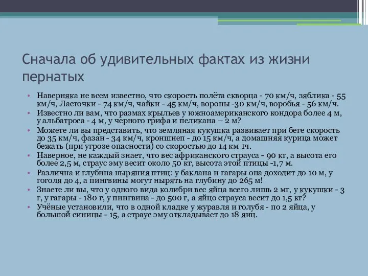 Сначала об удивительных фактах из жизни пернатых Наверняка не всем