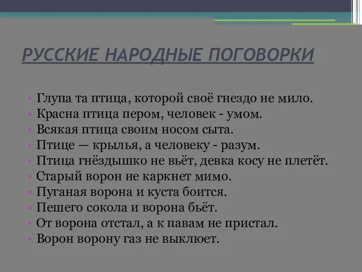 РУССКИЕ НАРОДНЫЕ ПОГОВОРКИ Глупа та птица, которой своё гнездо не