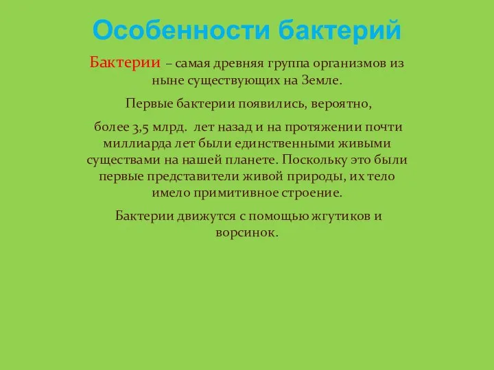 Особенности бактерий Бактерии – самая древняя группа организмов из ныне