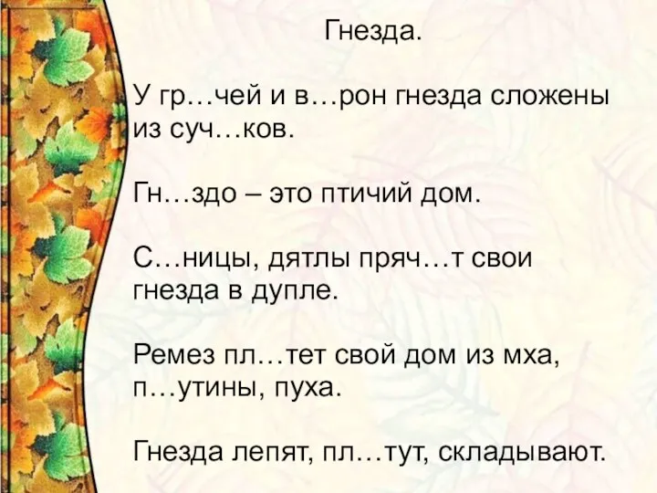 Гнезда. У гр…чей и в…рон гнезда сложены из суч…ков. Гн…здо