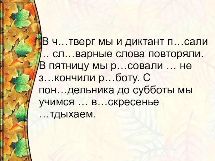 В ч…тверг мы и диктант п…сали … сл…варные слова повторяли.