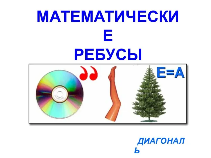 ДИАГОНАЛЬ МАТЕМАТИЧЕСКИЕ РЕБУСЫ