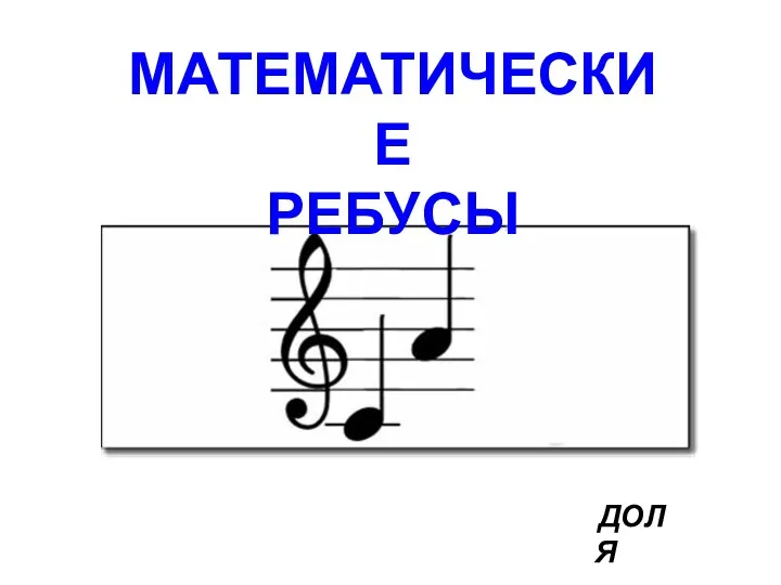 ДОЛЯ МАТЕМАТИЧЕСКИЕ РЕБУСЫ