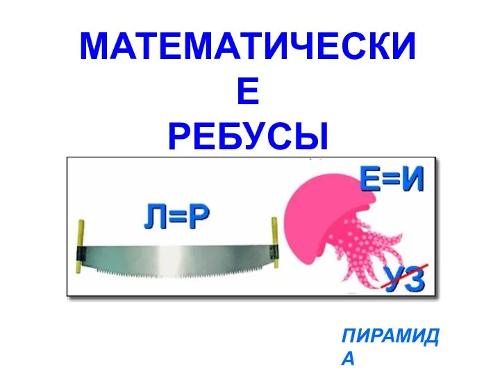 ПИРАМИДА МАТЕМАТИЧЕСКИЕ РЕБУСЫ