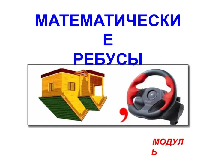 МОДУЛЬ МАТЕМАТИЧЕСКИЕ РЕБУСЫ