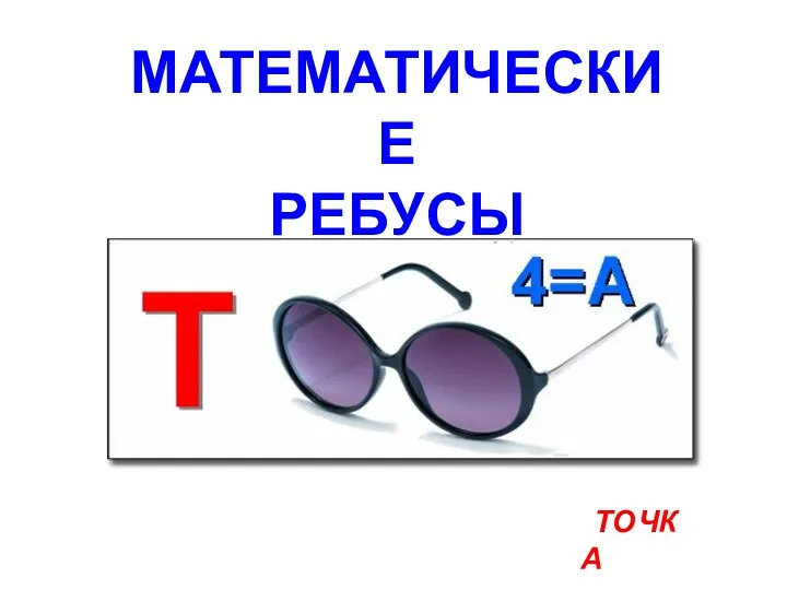 ТОЧКА МАТЕМАТИЧЕСКИЕ РЕБУСЫ