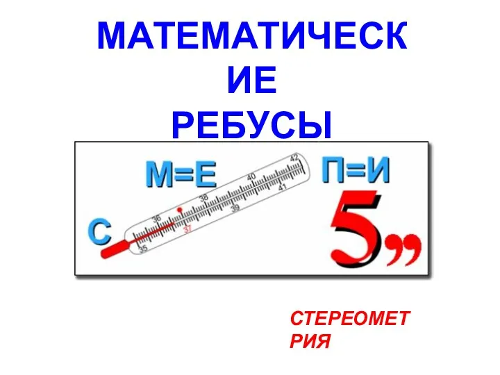 СТЕРЕОМЕТРИЯ МАТЕМАТИЧЕСКИЕ РЕБУСЫ