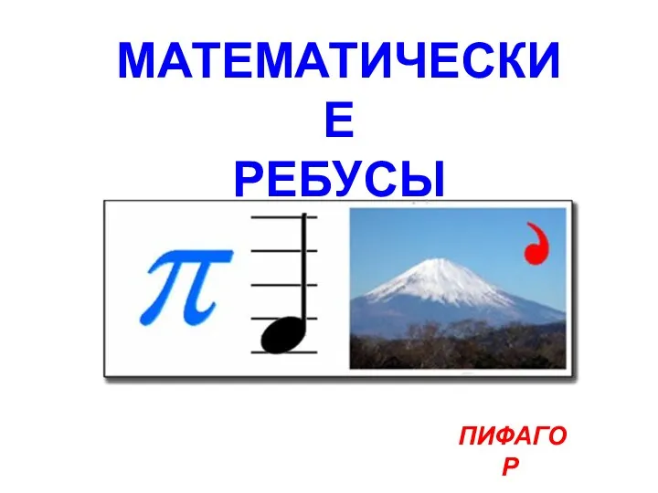 ПИФАГОР МАТЕМАТИЧЕСКИЕ РЕБУСЫ