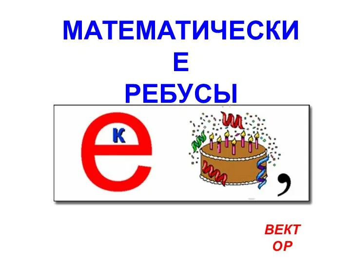 ВЕКТОР МАТЕМАТИЧЕСКИЕ РЕБУСЫ