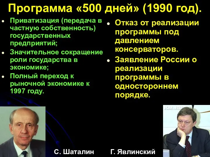 Программа «500 дней» (1990 год). Приватизация (передача в частную собственность)