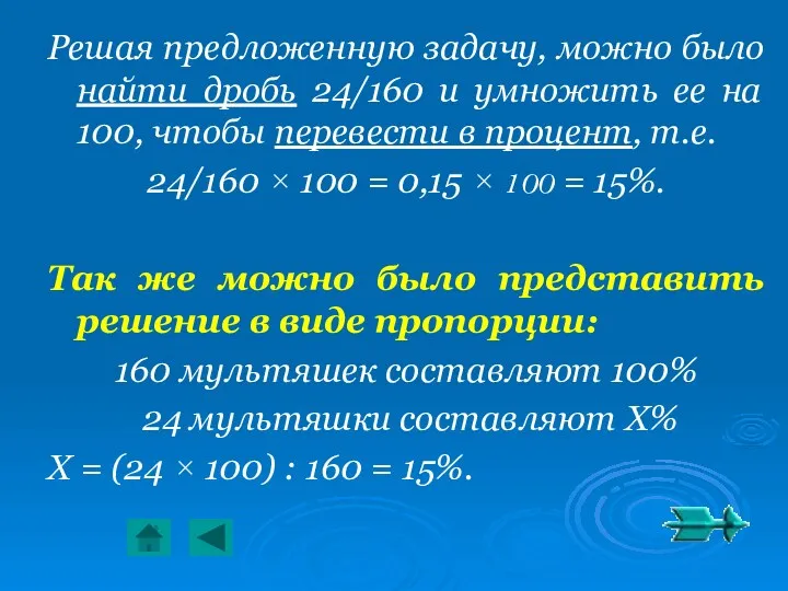 Решая предложенную задачу, можно было найти дробь 24/160 и умножить ее на 100,