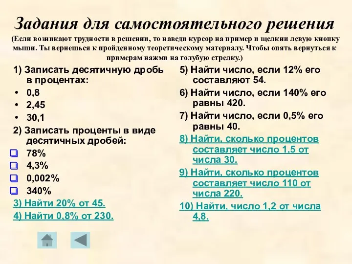 Задания для самостоятельного решения (Если возникают трудности в решении, то наведи курсор на