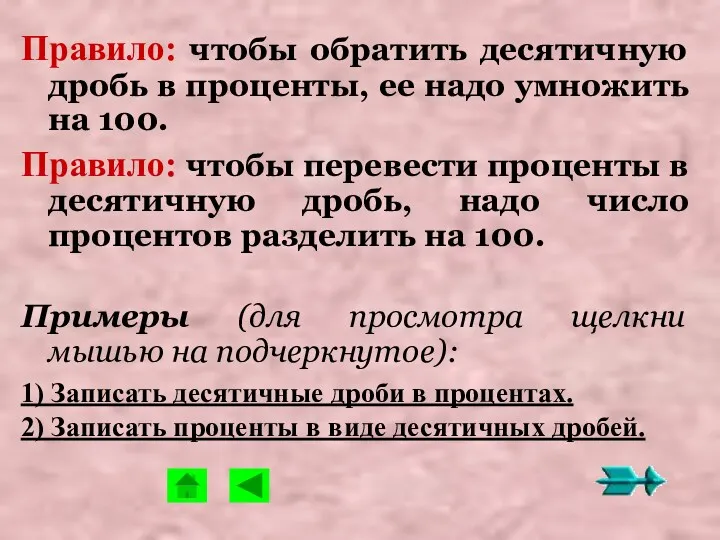 Правило: чтобы обратить десятичную дробь в проценты, ее надо умножить на 100. Правило: