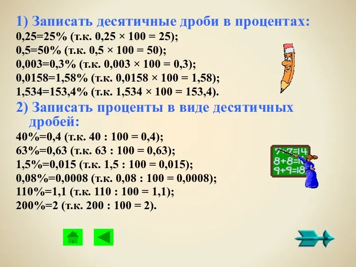 1) Записать десятичные дроби в процентах: 0,25=25% (т.к. 0,25 × 100 = 25);