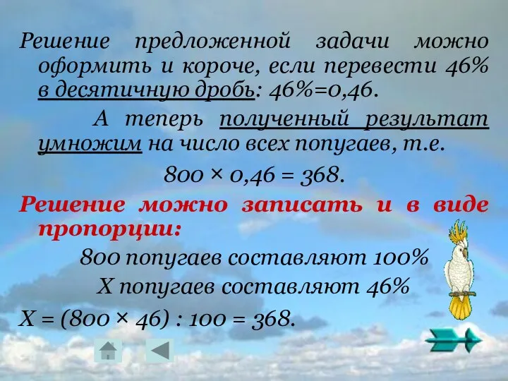 Решение предложенной задачи можно оформить и короче, если перевести 46% в десятичную дробь: