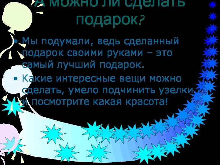 А можно ли сделать подарок? Мы подумали, ведь сделанный подарок