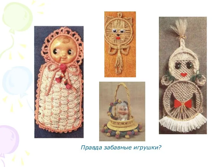 Правда забавные игрушки?