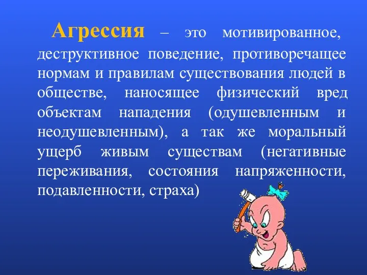 Агрессия – это мотивированное, деструктивное поведение, противоречащее нормам и правилам