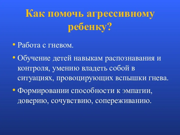 Как помочь агрессивному ребенку? Работа с гневом. Обучение детей навыкам