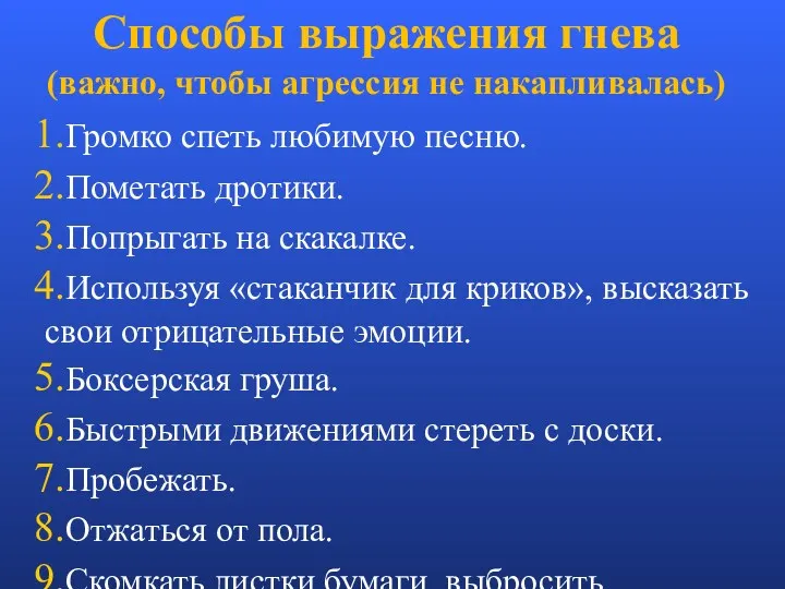 Способы выражения гнева (важно, чтобы агрессия не накапливалась) Громко спеть