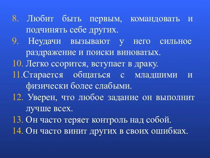 8. Любит быть первым, командовать и подчинять себе других. 9.