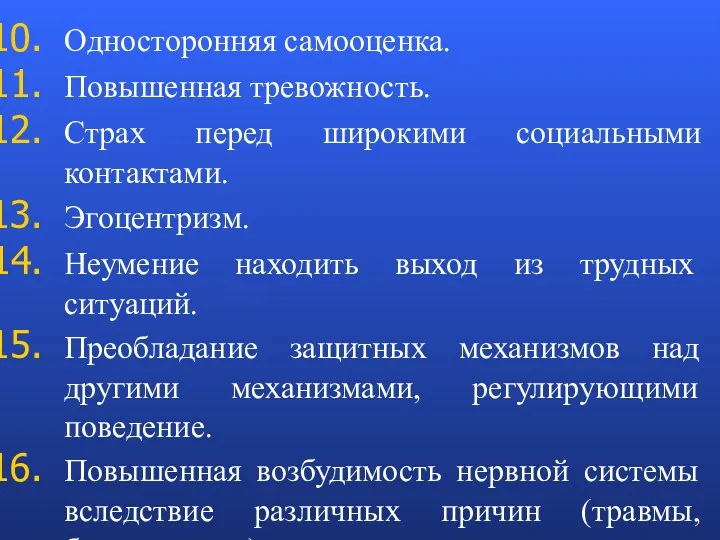 Односторонняя самооценка. Повышенная тревожность. Страх перед широкими социальными контактами. Эгоцентризм.