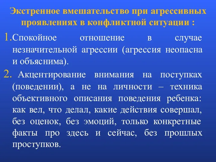 Экстренное вмешательство при агрессивных проявлениях в конфликтной ситуации : Спокойное