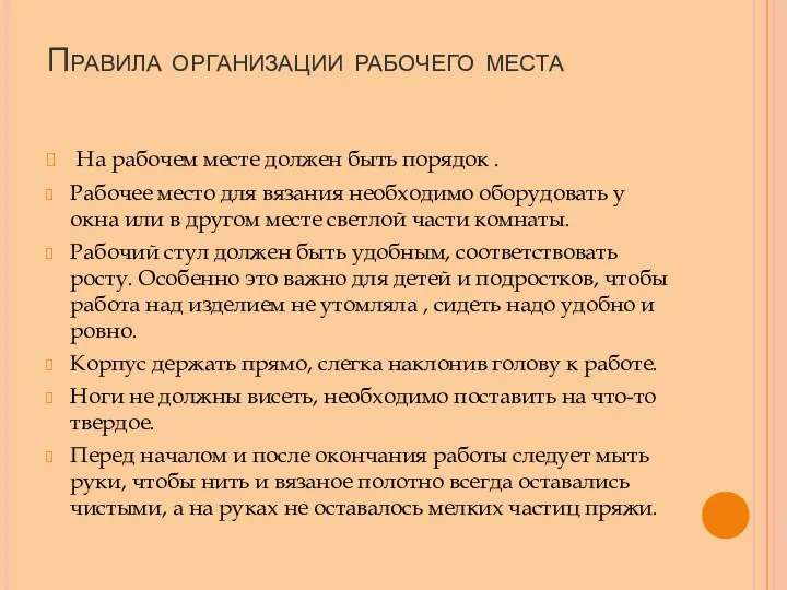 Правила организации рабочего места На рабочем месте должен быть порядок