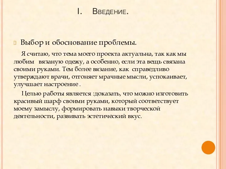 Введение. Выбор и обоснование проблемы. Я считаю, что тема моего