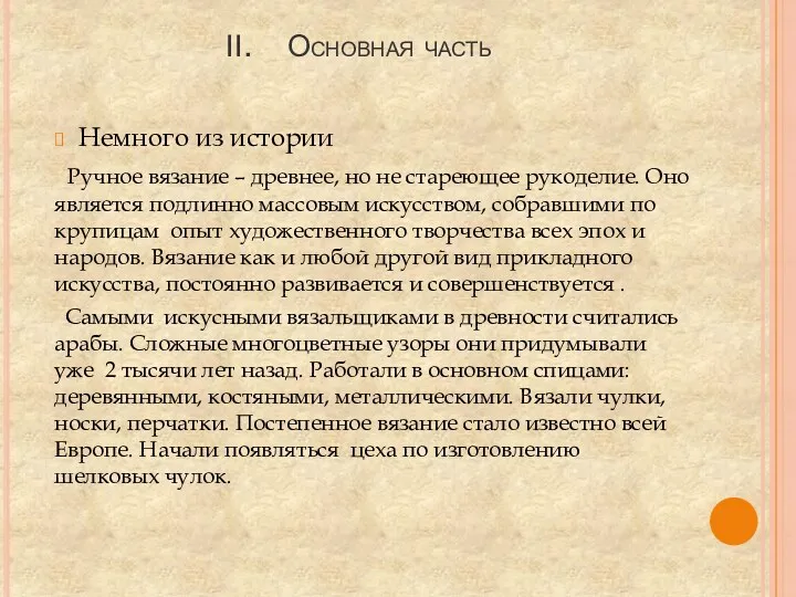 Основная часть Немного из истории Ручное вязание – древнее, но